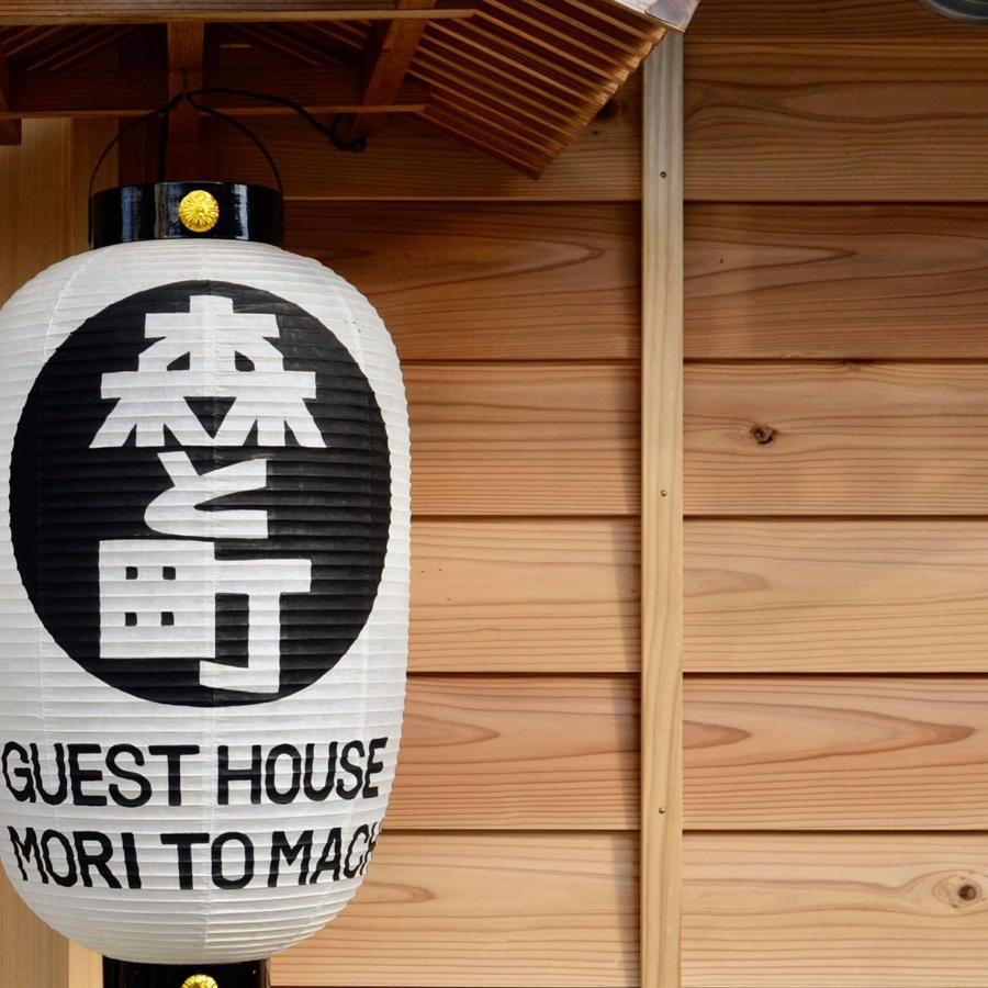 ゲストハウス森と町 Bekkan別館 Guest House Mori To Machi Екстериор снимка